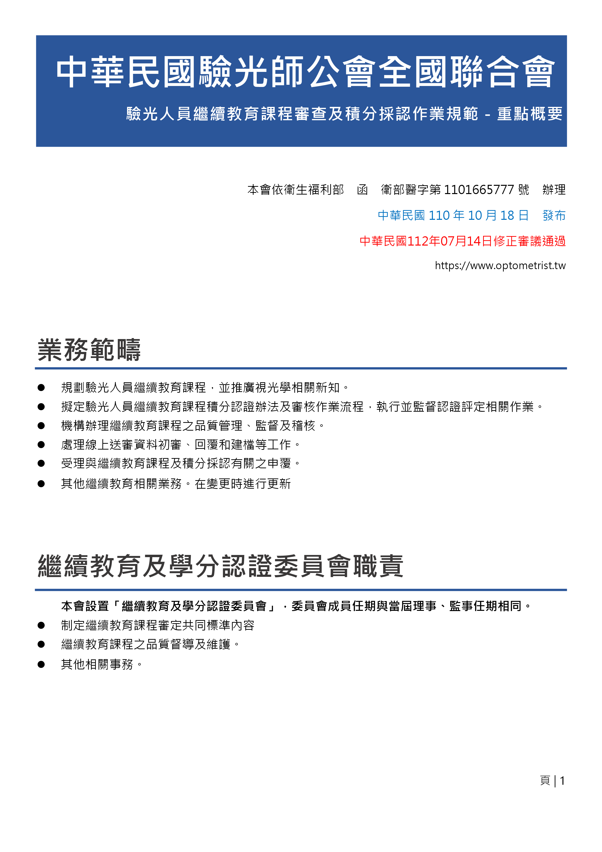 驗光師全聯會-審查及積分採認作業規範(圖1)