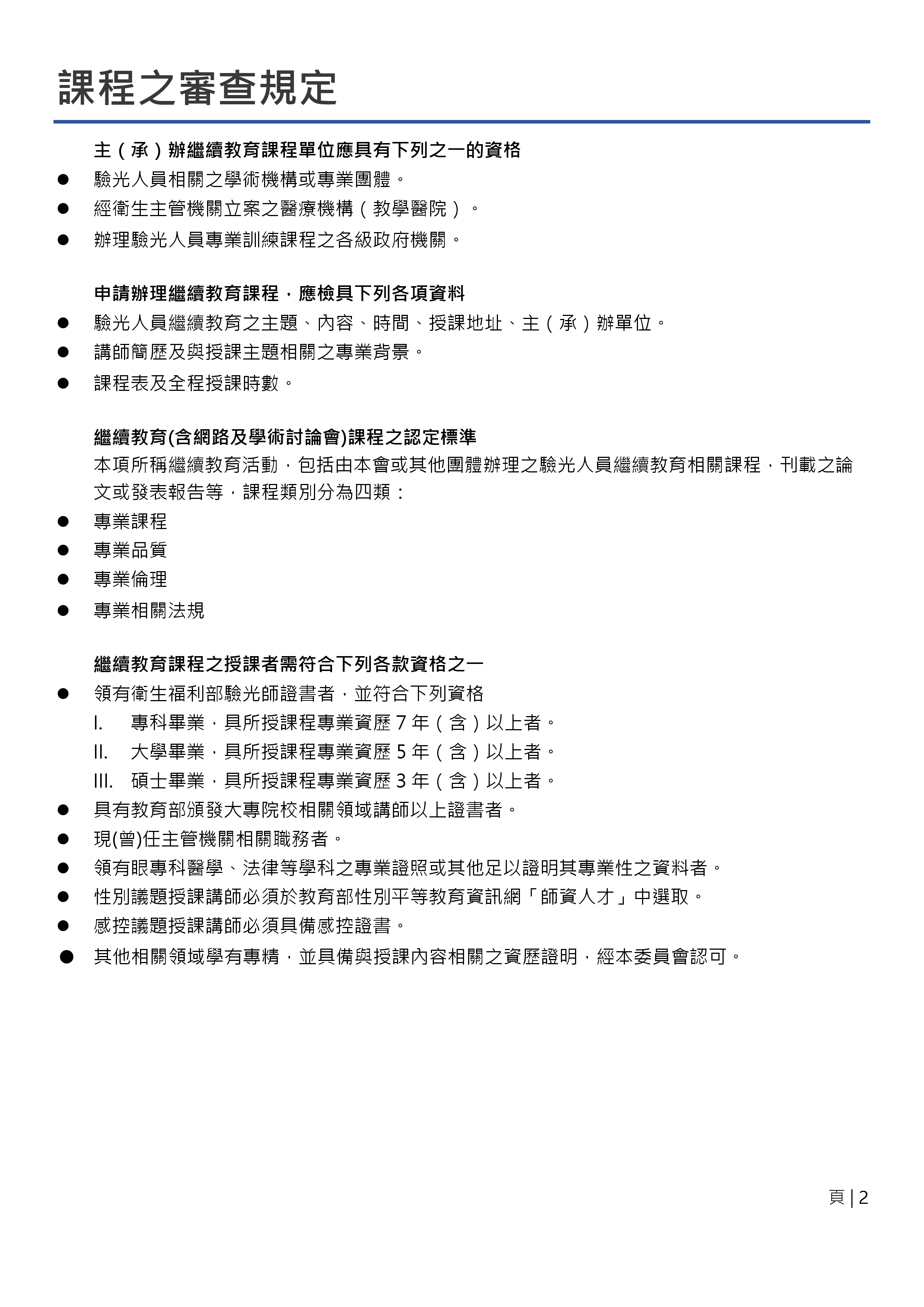 驗光師全聯會-審查及積分採認作業規範(圖2)