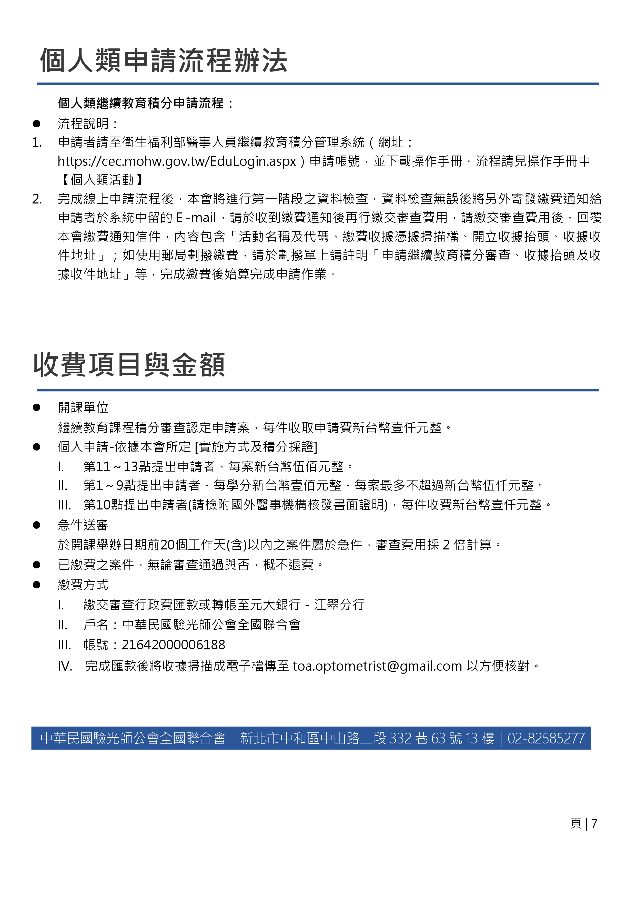 驗光師全聯會-審查及積分採認作業規範(圖7)