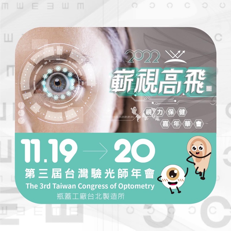 2022嶄視高飛-第三屆台灣驗光師年會圖片
