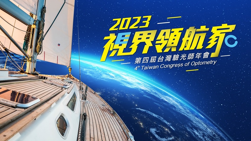 2023視界領航家-第四屆驗光師年會圖片
