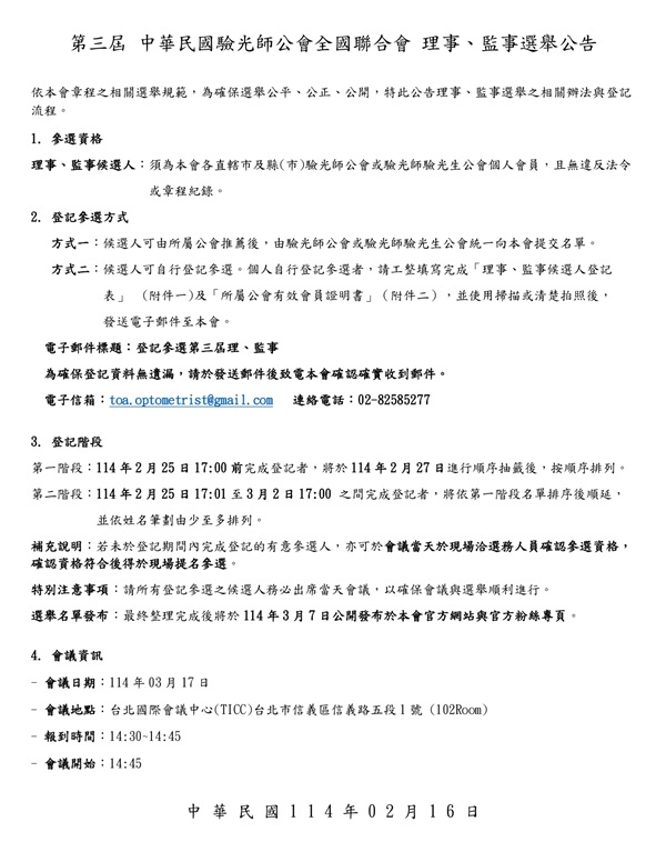 中華民國驗光師公會全國聯合會-第三屆理事、監事選舉公告圖片