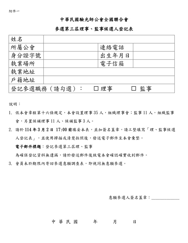 中華民國驗光師公會全國聯合會-第三屆理事、監事選舉公告圖片
