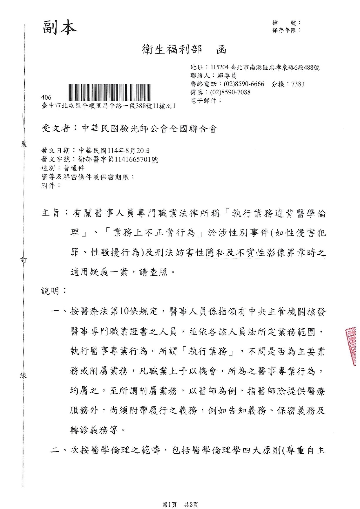 有關醫事人員專門職業法律所稱「執行業務違背醫學倫理」、「業務上不正當行為」於涉性別事件(如性侵害犯罪、性騷擾行為)及刑法妨害性隱私及不實性影像罪章時之適用疑義一案圖片