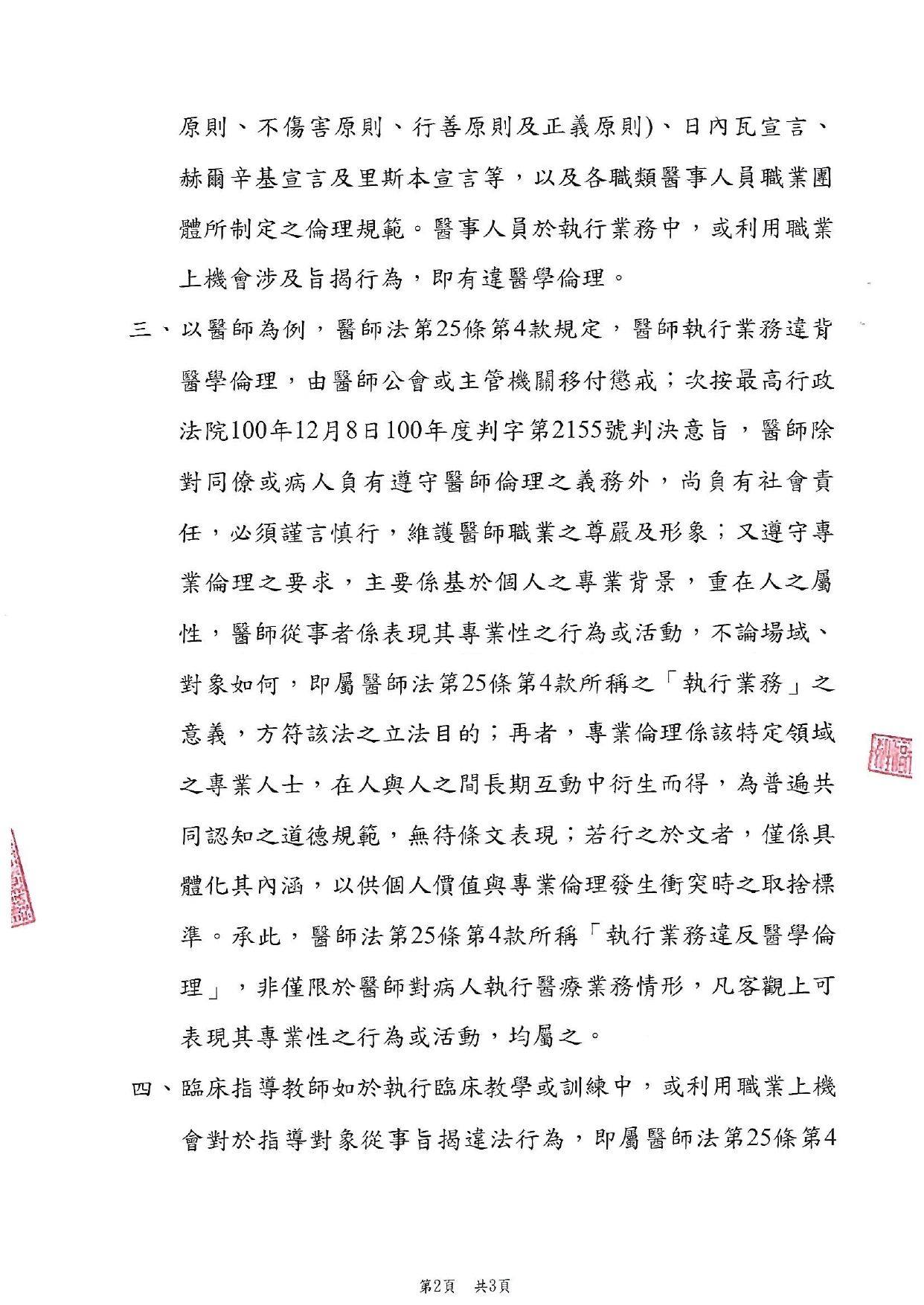 有關醫事人員專門職業法律所稱「執行業務違背醫學倫理」、「業務上不正當行為」於涉性別事件(如性侵害犯罪、性騷擾行為)及刑法妨害性隱私及不實性影像罪章時之適用疑義一案圖片
