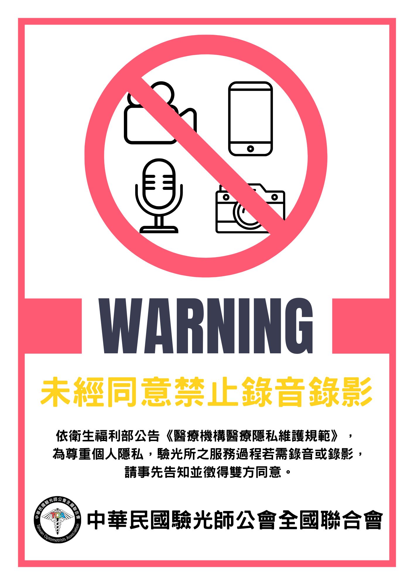 禁止錄音錄影公告｜供驗光所使用圖片